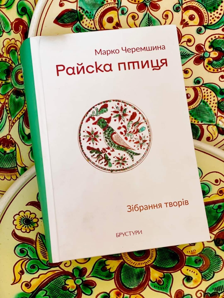 До 150-річчя письменника Дискурсус видав зібрання творів Марка Черемшини