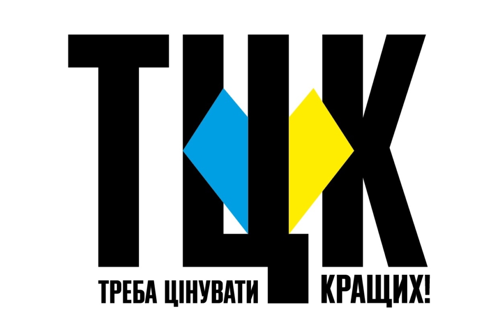 ТЦК - треба цінувати кращих. Плакат Нікіти Тітова