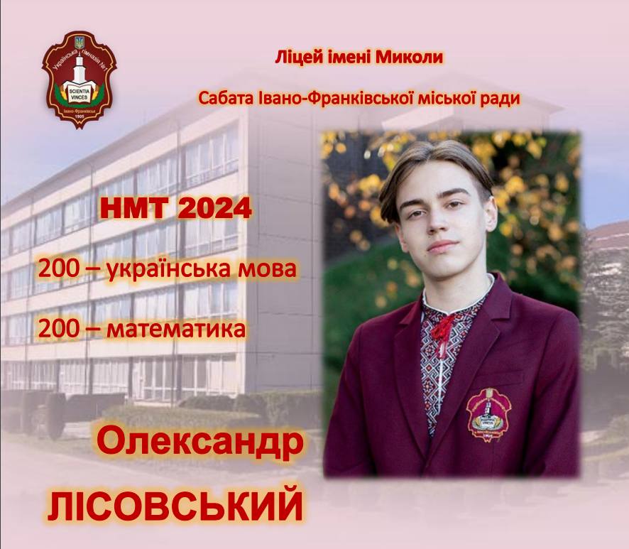 12 учнів франківського ліцею ім. Сабата склали НМТ на 200 балів 1