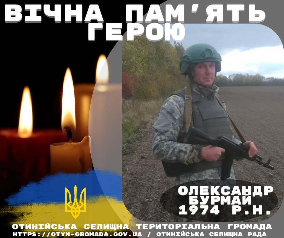 На війні загинув 50-річний Олександр Бурмай, захисник з Отинійської громади 1