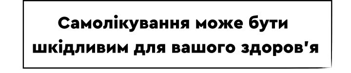 Самолікування може бути шкідливим