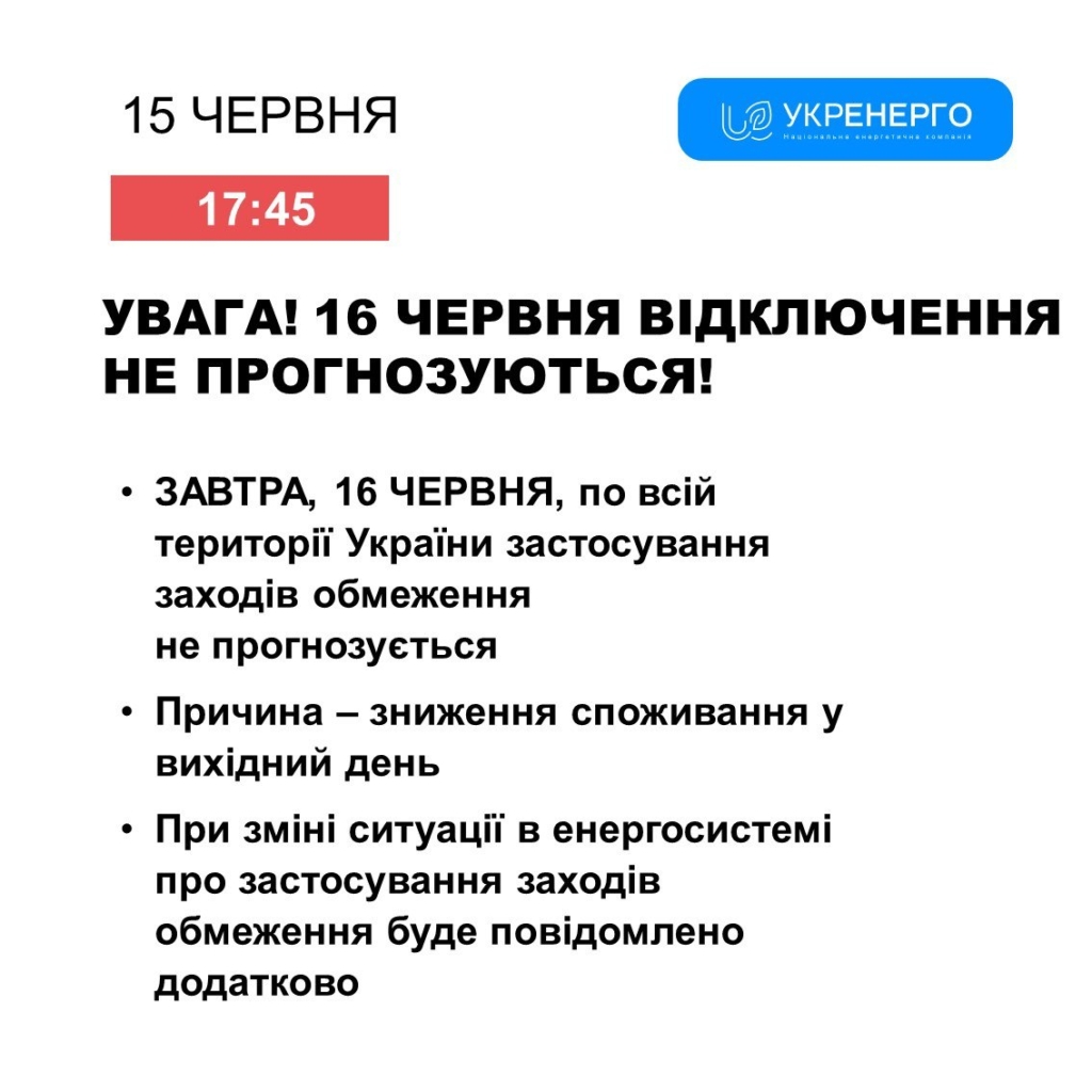 Завтра, 16 червня, відключень не прогнозують, - Укренерго 1