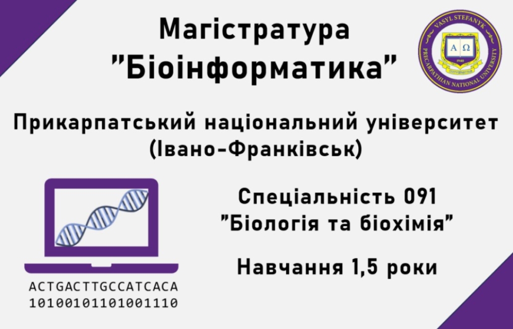 У Прикарпатському університеті нова освітня програма – біоінформатика 1