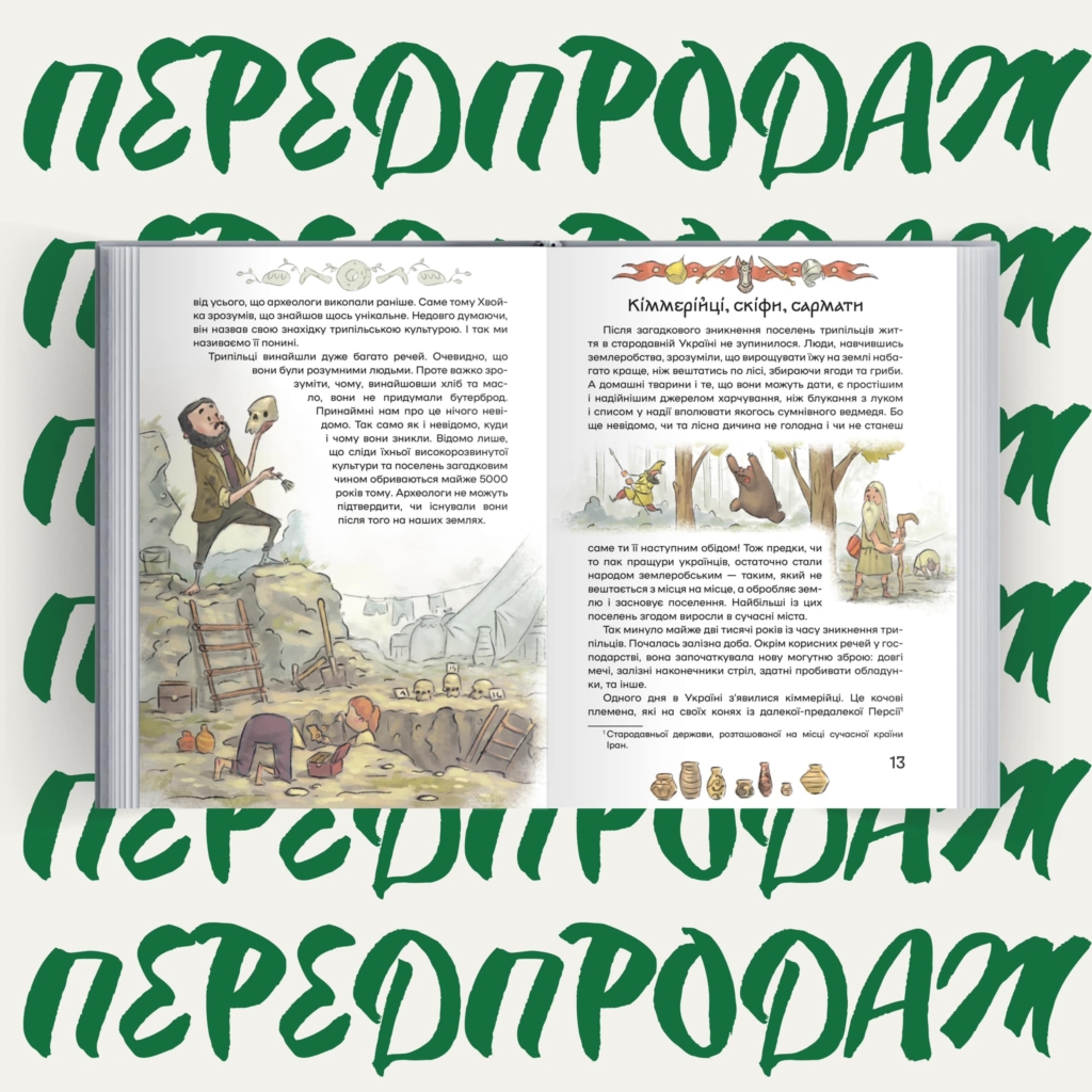 Оголосили передпродаж книжки "Історія України для наймолодших" Мирослава Кошика 1