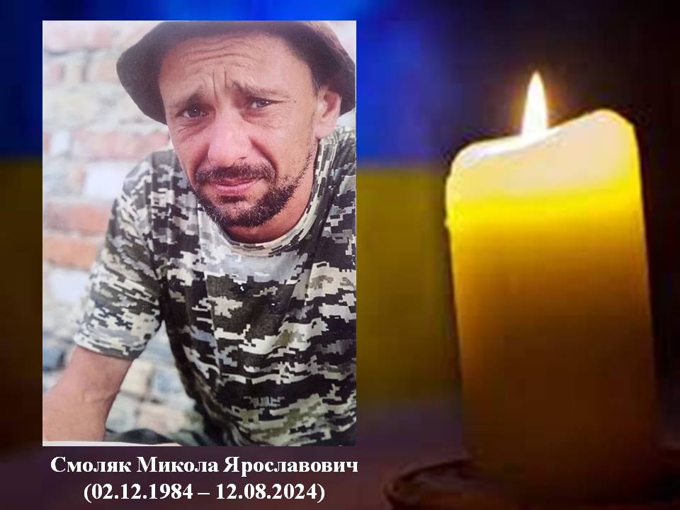 У Болехівській громаді жалоба - на війні загинув Микола Смоляк 1