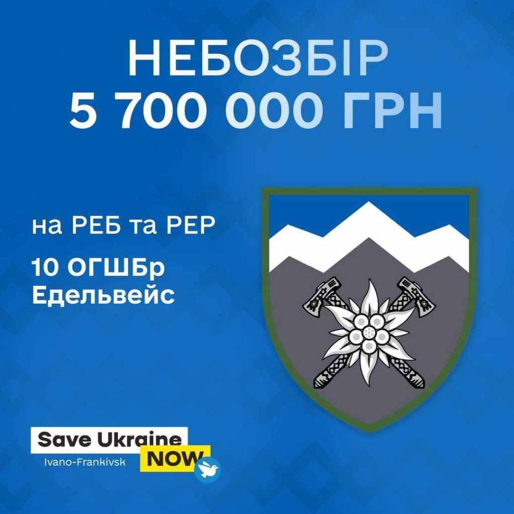 "Едельвейси" закликають підтримати НебоЗбір на РЕБ 1