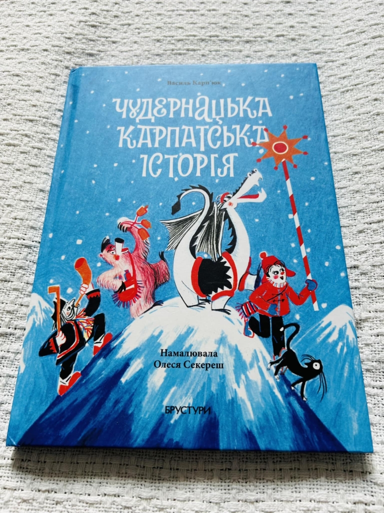 Мольфар Коценєк у Карпатах: видавництво Василя Карп'юка презентує нову атмосферну книжку 1