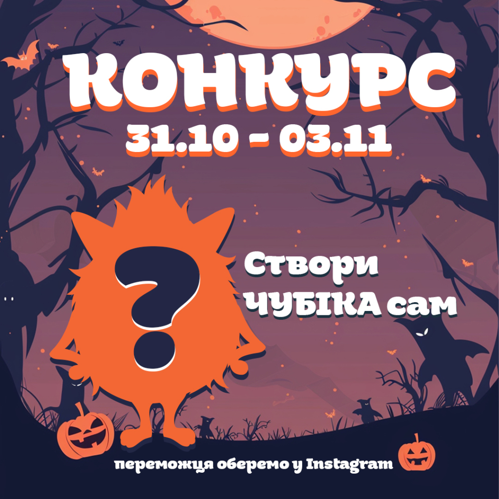 конкурс на хелловін у чубі бум куди піти з дитиною у івано-франківську розважальний центр