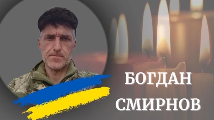 На війні загинув калушанин Богдан Смирнов