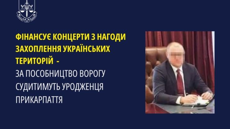 Організовував концерти для окупантів: прикарпатця судитимуть за пособництво ворогу