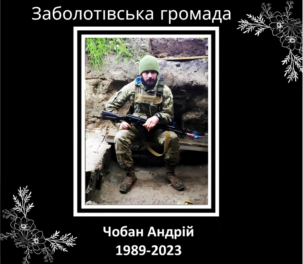 Вважався безвісти зниклим: підтвердили загибель Андрія Чобана на війні 1