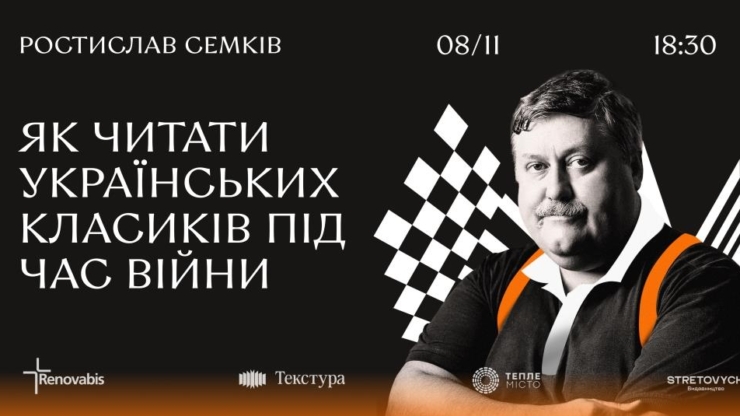 Як читати українських класиків під час війни: франківців запрошують на лекцію Ростислава Семківа