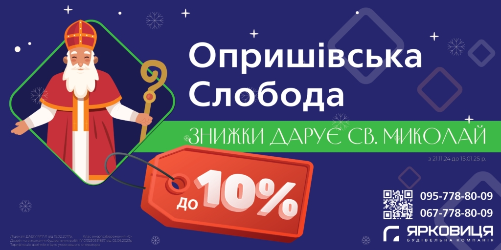 Знижки на квартири в ЖК Опришівська слобода від Ярковиці