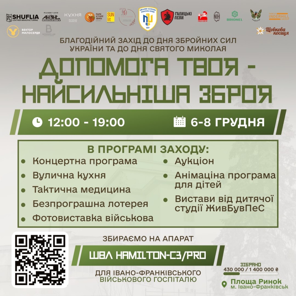 У Франківську проведуть благодійний захід для збору коштів на ШВЛ для госпіталю 1