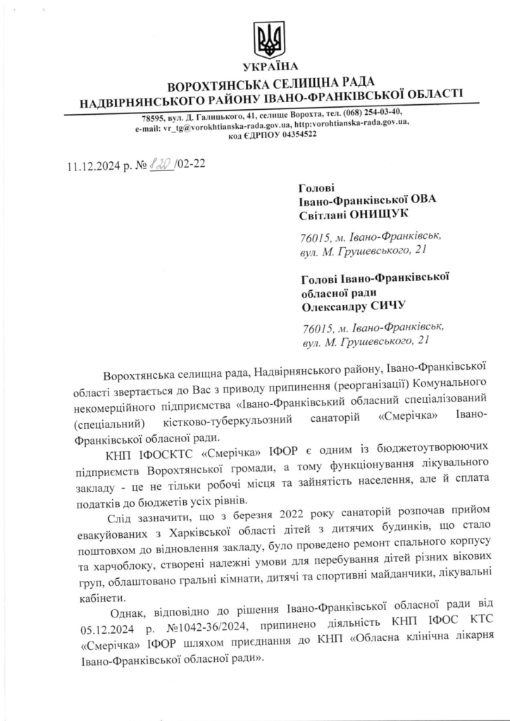 Ворохтянська селищна рада звернулася до голови Івано-Франківської обласної ради Олександра Сича та голови Івано-Франківської ОВА Світлани Онищук з проханням зберегти колектив працівників санаторію "Смерічка"