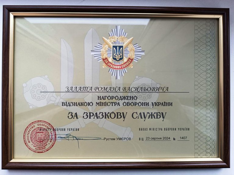 Бійця з Ямниці Романа Залата нагородили відзнакою Міністра оборони “За зразкову службу”