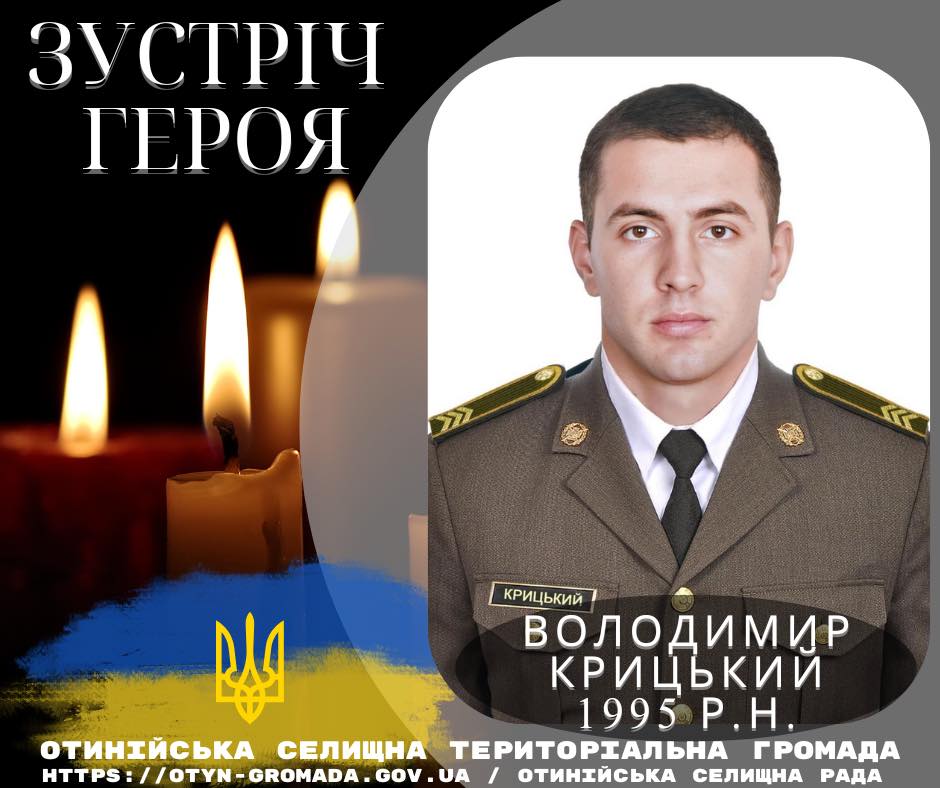 На війні загинув Володимир Крицький