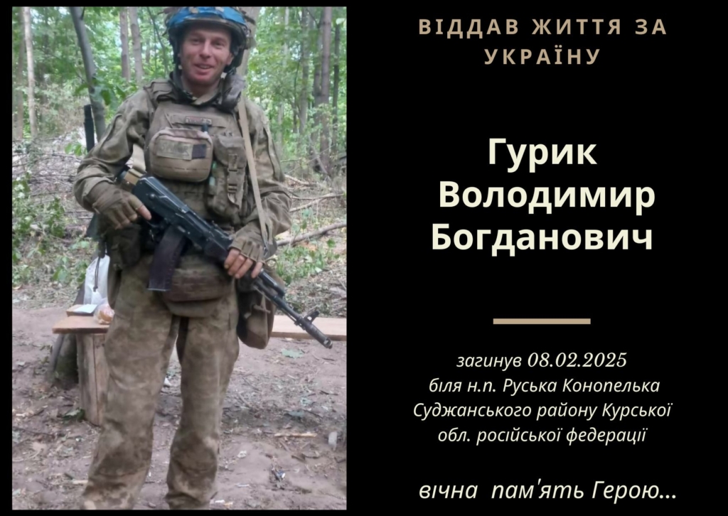 На Курщині загинув боєць Прикарпаття Володимир Гурик