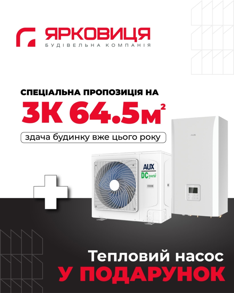 Тепловий насос при покупці квартири в ЖК Ярко Центр