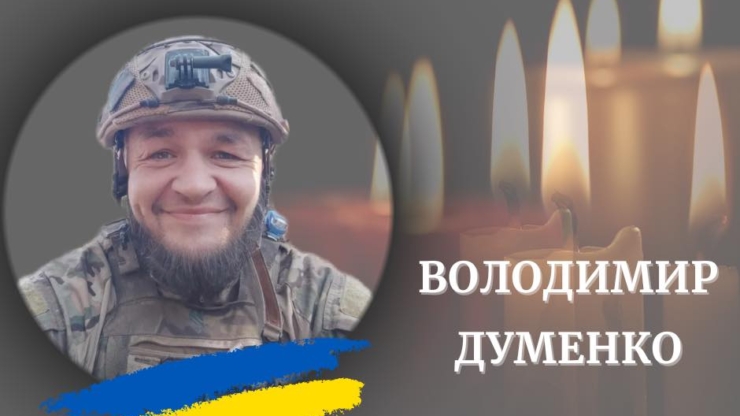 На війні загинув калушанин Володимир Думенко