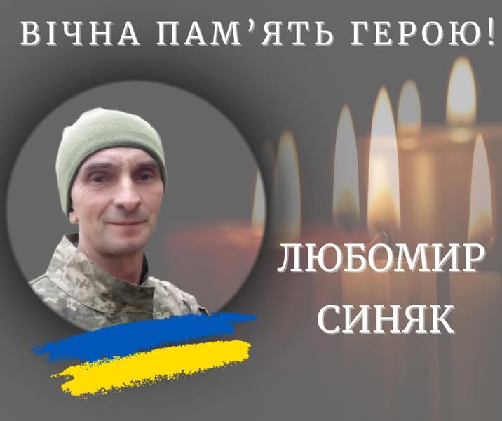 На війні загинув Любомир Синяк