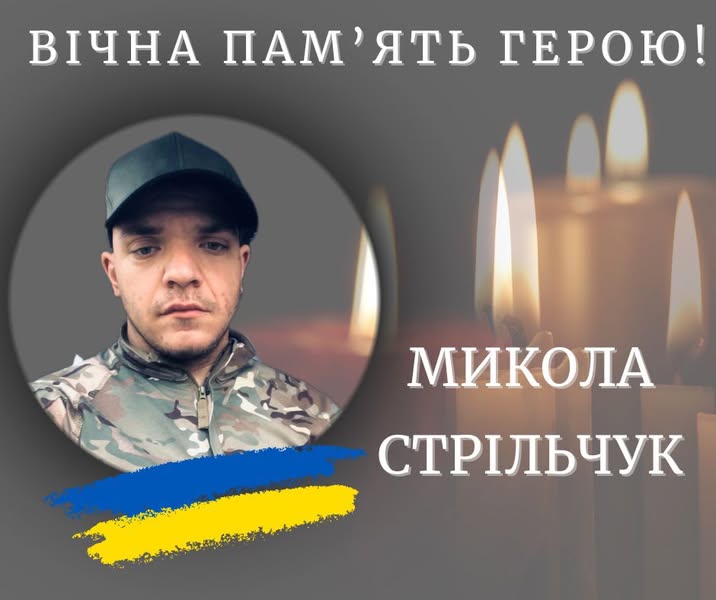 На війні загинув Микола Стрільчук