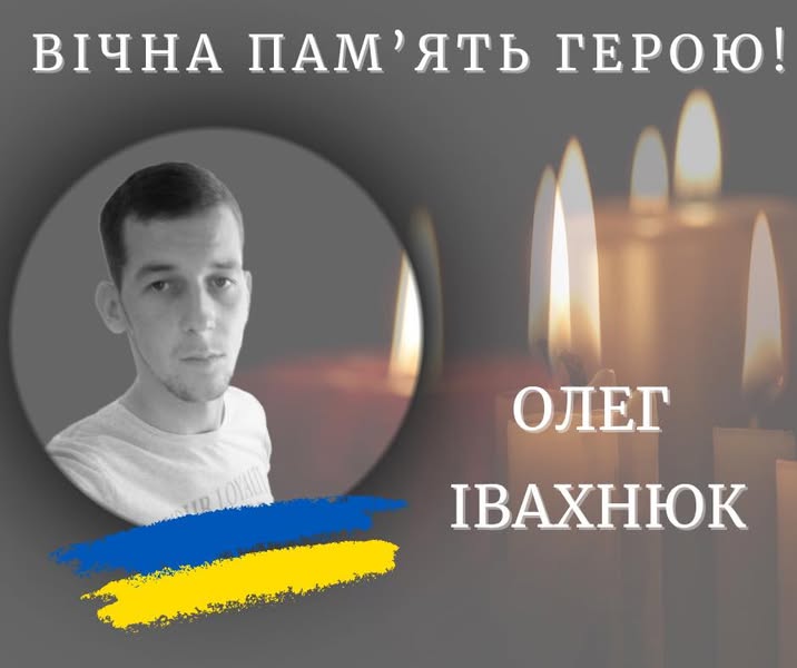 На віійні загинув Олег Івахнюк з Калущини