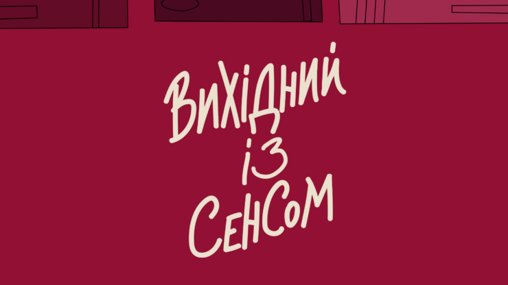 Франківців запрошують на перший "Вихідний із Сенсом"