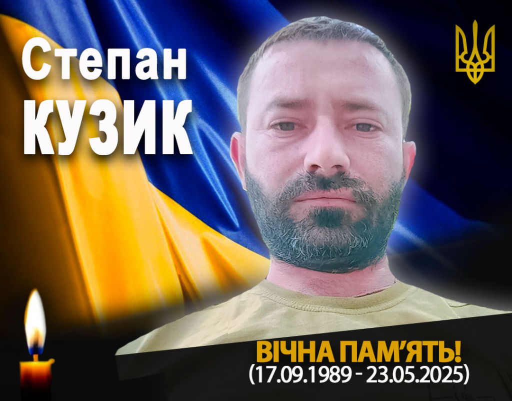 Помер захисник Степан Кузик