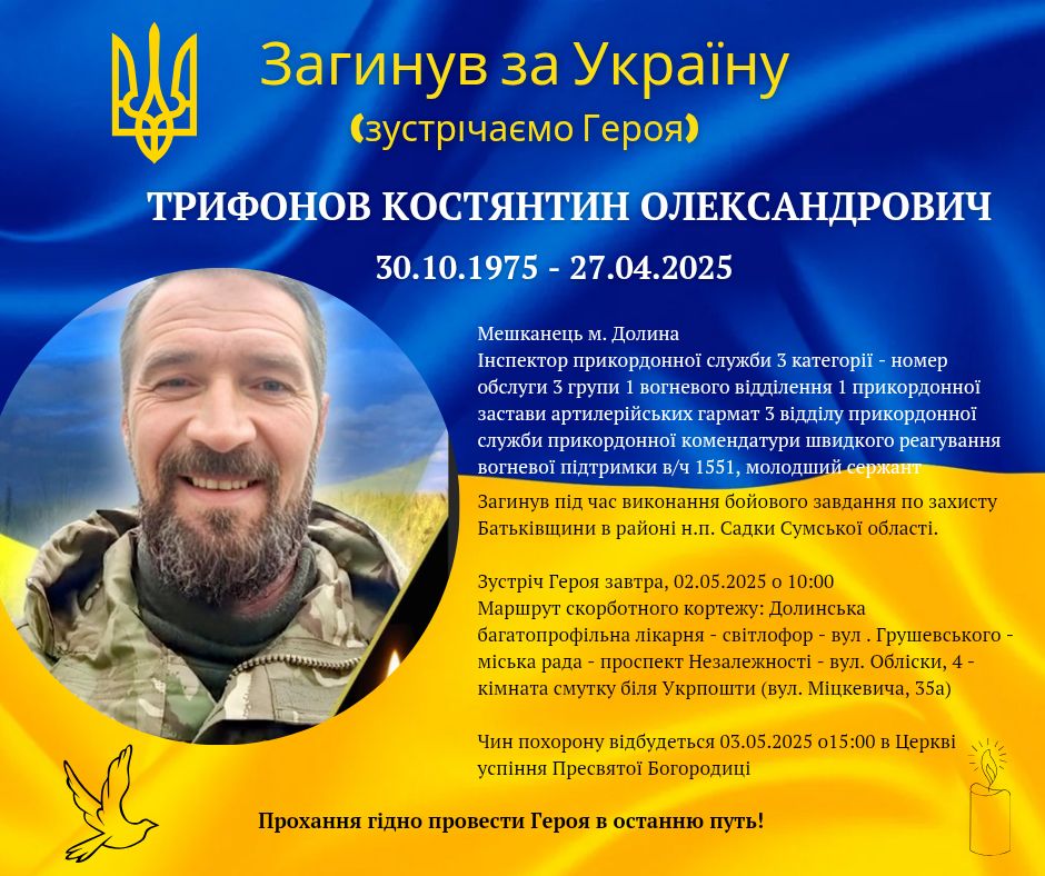 На війні загинув прикордонник Костянтин Трифонов