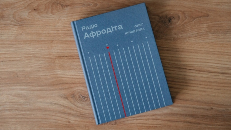 Документальний роман Олега Криштопи «Радіо "Афродіта"» вийшов у франківському видавництві