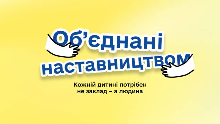 "Кожній дитині потрібен не заклад – а людина": прикарпатців запрошують до наставництва