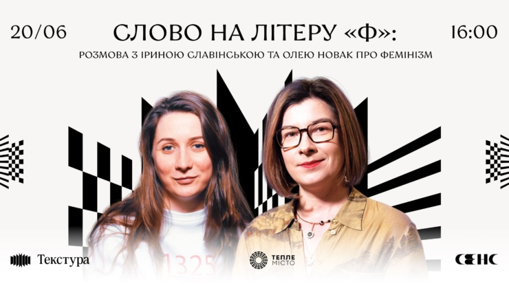 Слово на літеру «Ф»: у Франківську пройде розмова з Іриною Славінською та Олею Новак про фемінізм