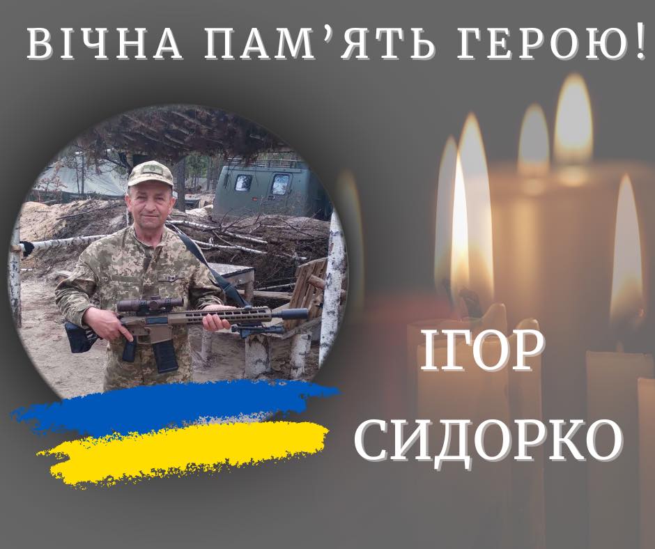 Помер прикарпатець Ігор Сидорко