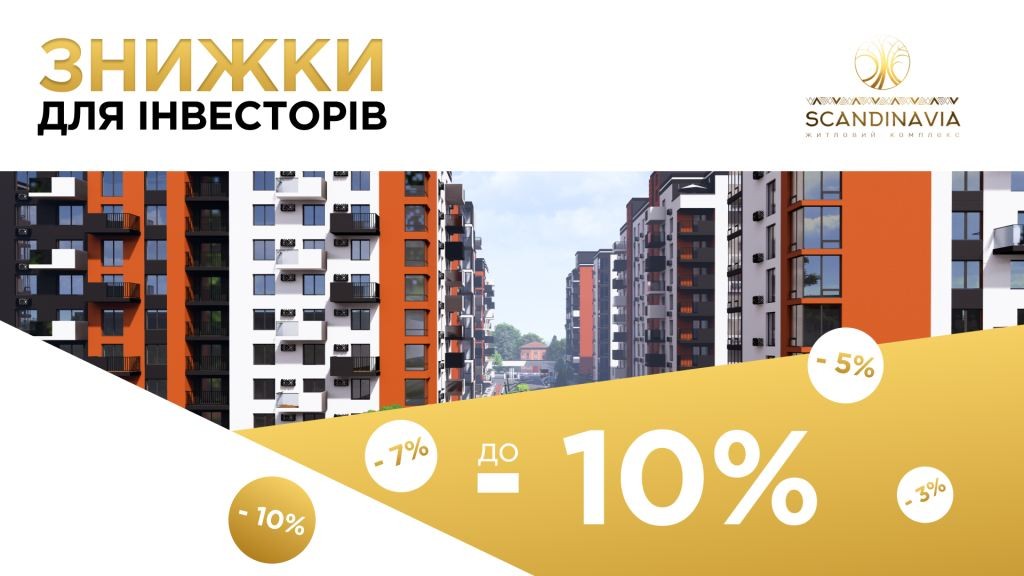 У ЖК «Skandinavia» триває активний продаж квартир – не проґавте свій шанс! 2