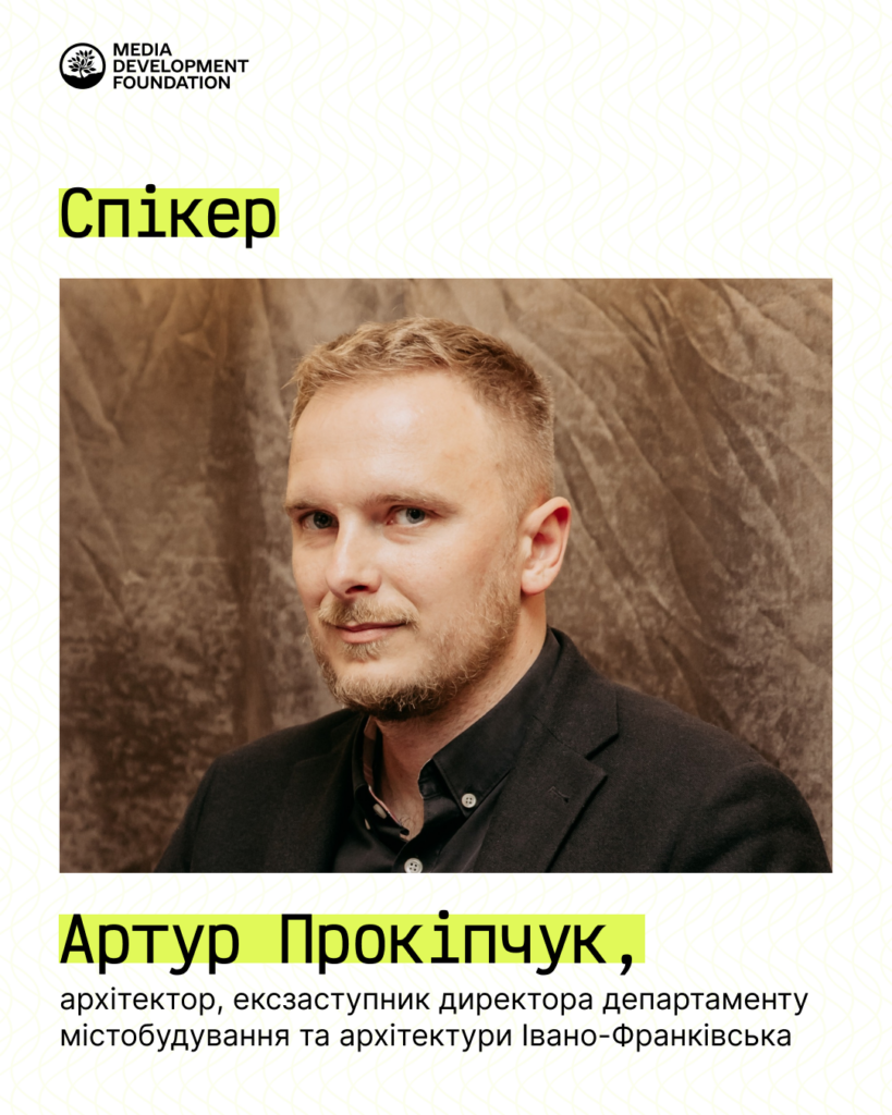 Артур Прокіпчук - архітектор, ексзаступник директора департаменту містобудування та архітектури Івано-Франківська
