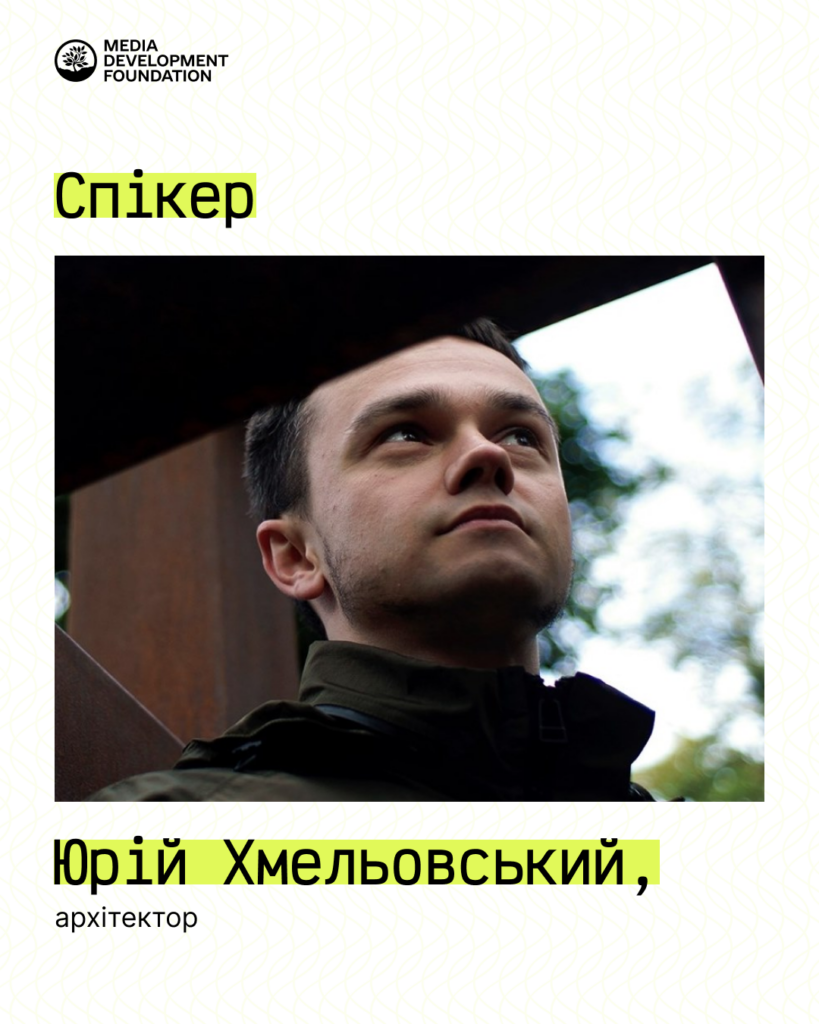 Юрій Хмельовський - архітектор.