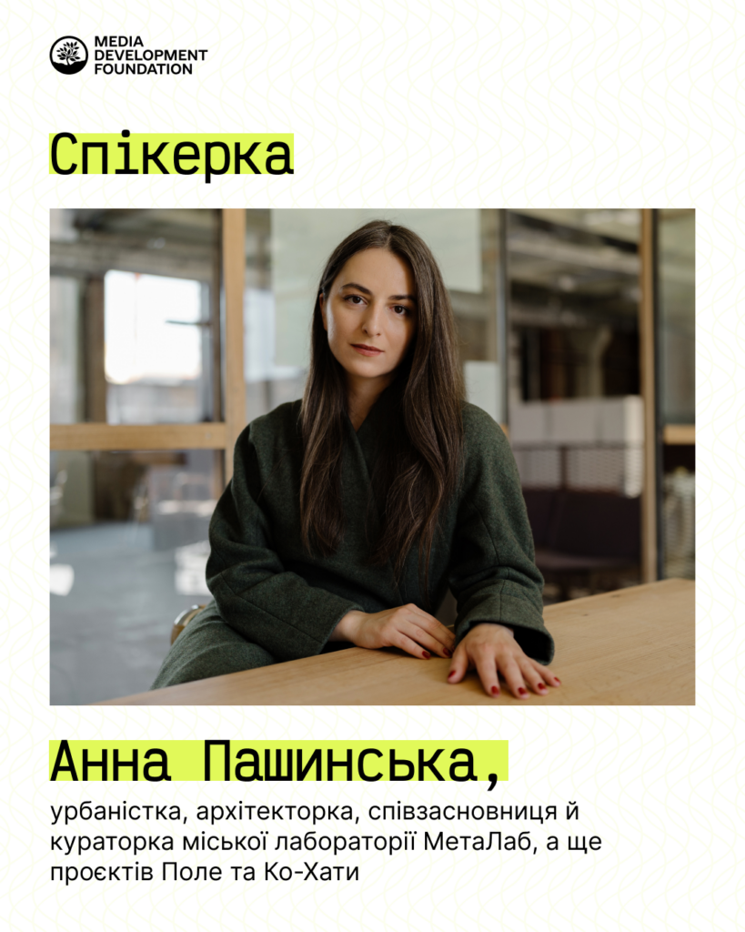 Анна Пашинська - урбаністка, архітекторка, співзасновниця й кураторка міської лабораторії МетаЛаб, й проєктів Поле та Ко-Хати. 