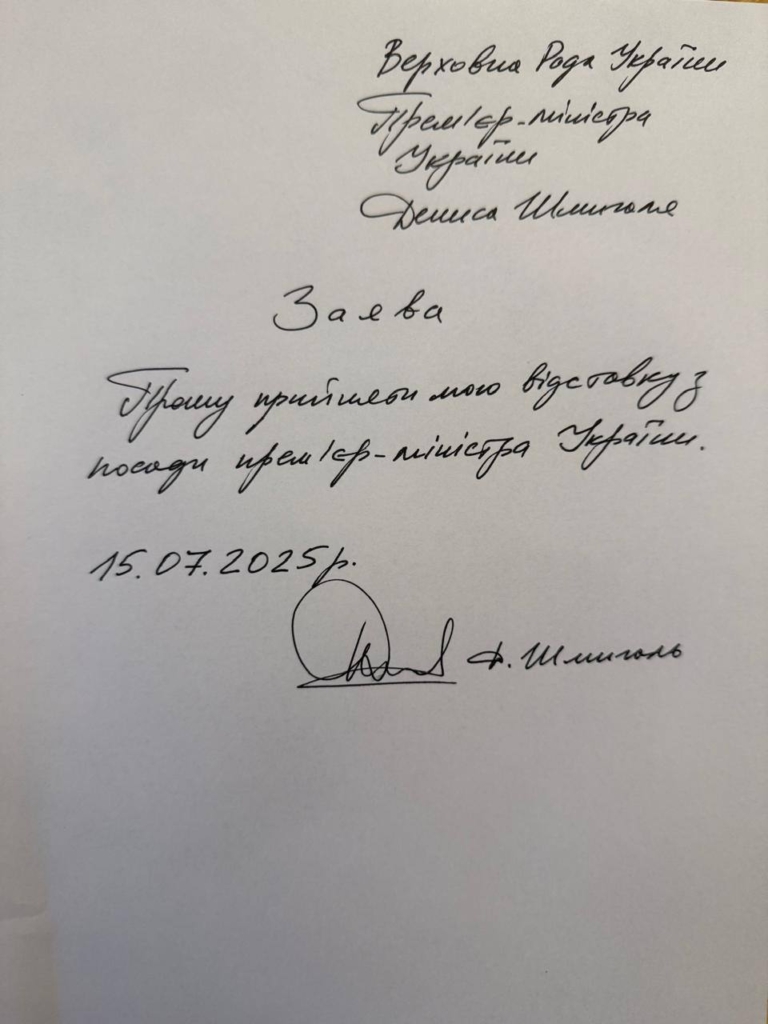 Шмигаль написав заяву про відставку 1