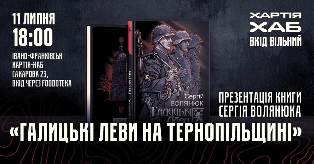 Презентація книги Сергія Волянюка «Галицькі Леви на Тернопільщині».