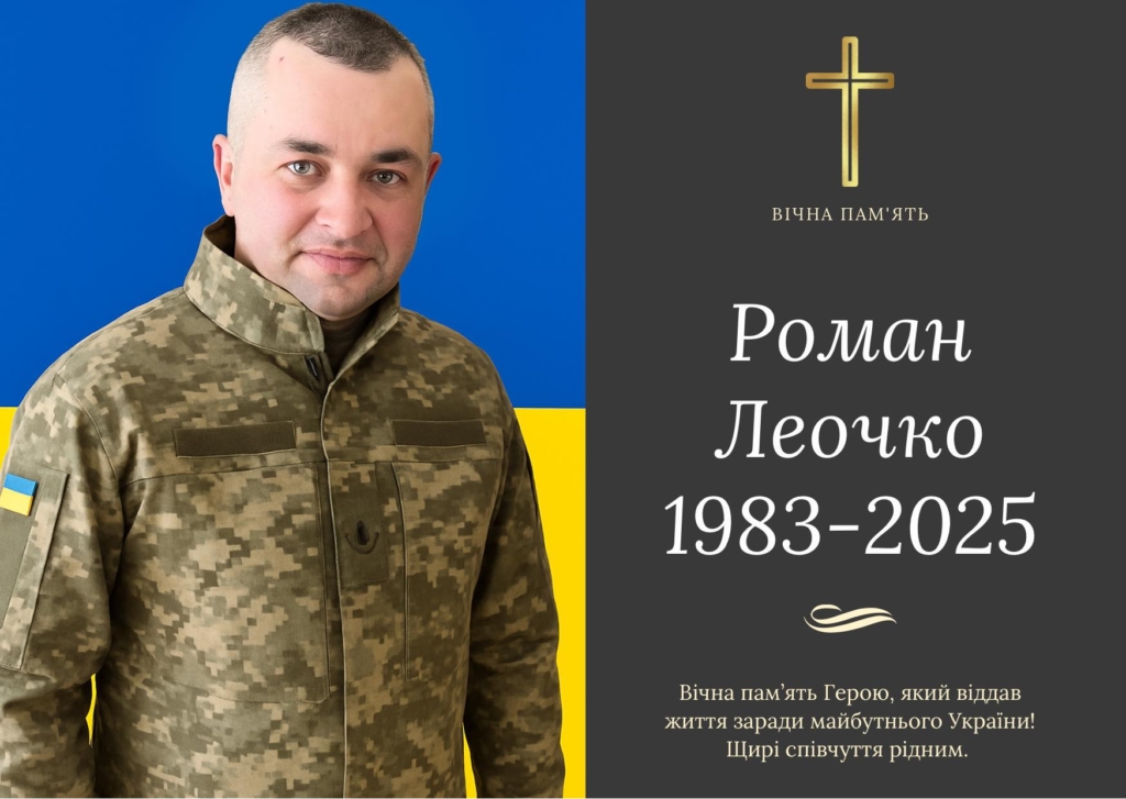На війні загинув Роман Леочко з Бурштинської громади