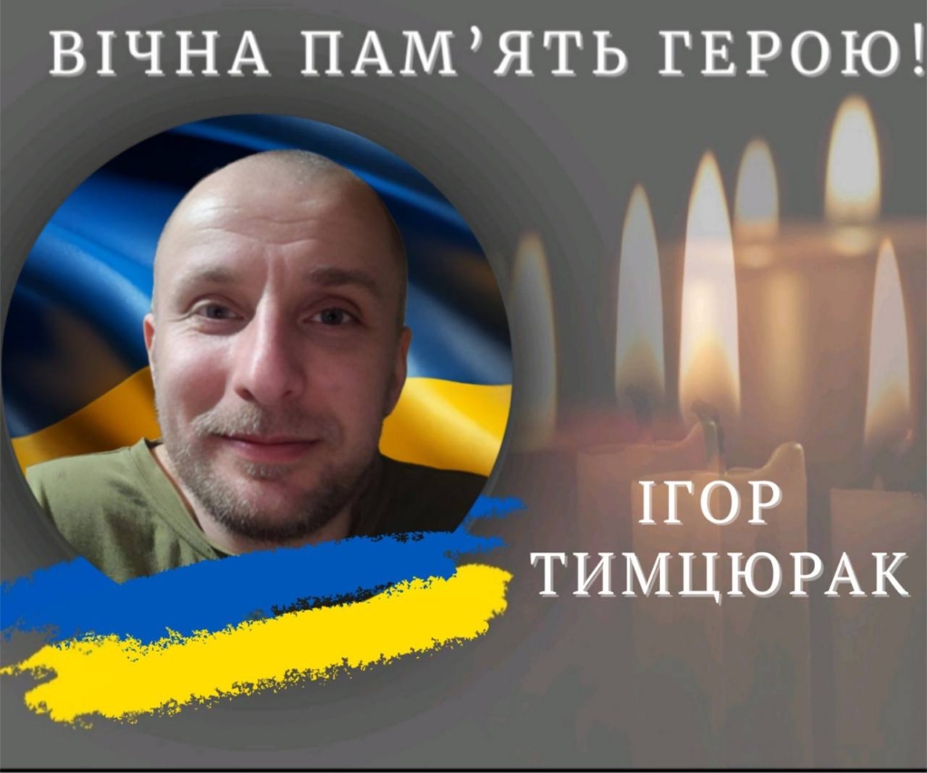 На війні загинув Ігор Цимбюрак з Калущини
