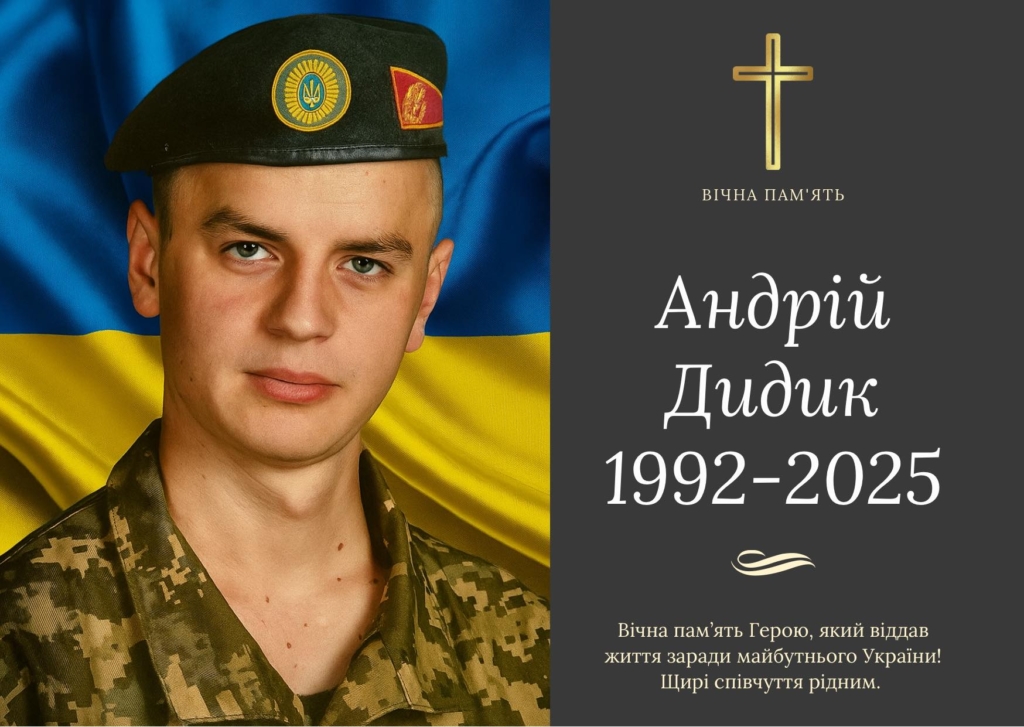 помер 33-річний захисник з Бурштинської громади Андрій Дидик