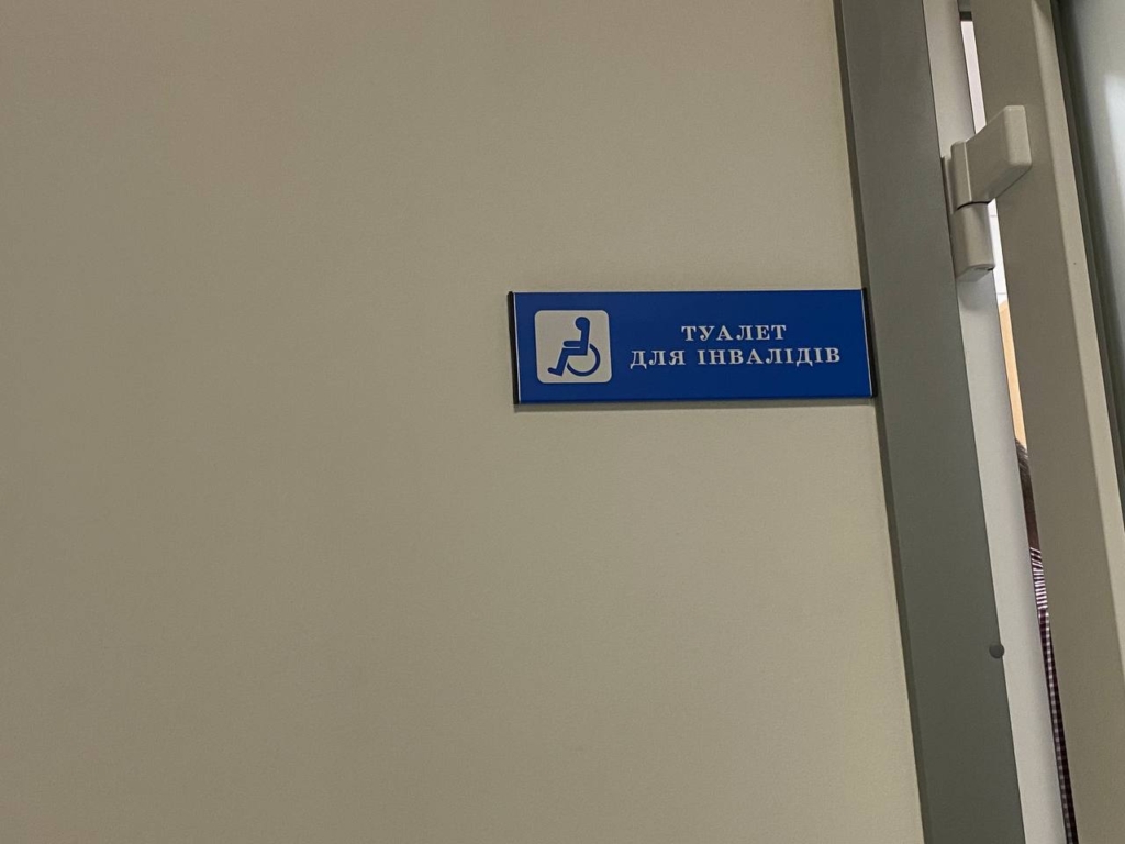 табличка "туалет для інвалідів" в ЦМКЛ