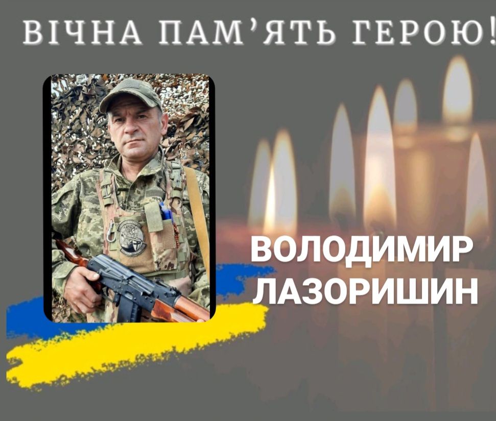 На війні помер прикарпатець Володимир Лазоришин 1