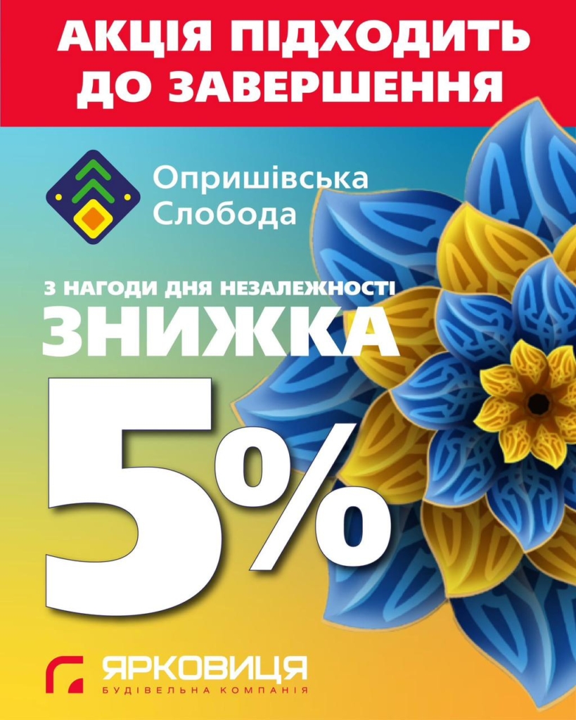 Встигніть придбати квартиру в «Опришівській слободі» зі знижкою 5% до 24 серпня! 1