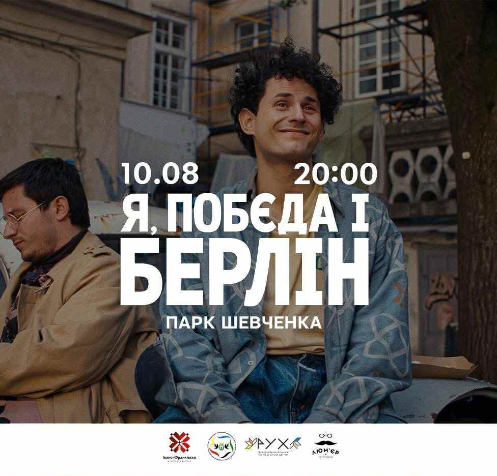 У Франківську до Дня молоді покажуть фільм «Я, «Побєда» і Берлін» 1
