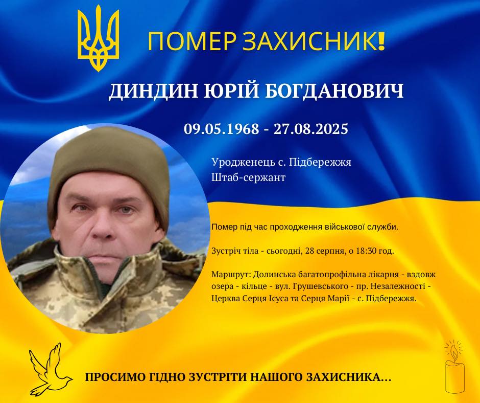 На війні помер прикарпатець Юрій Диндин 1