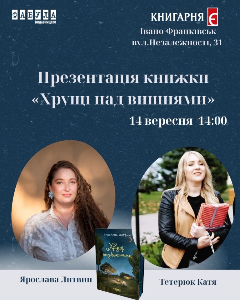 Франківців запрошують на презентацію книжки «Хрущі над вишнями»