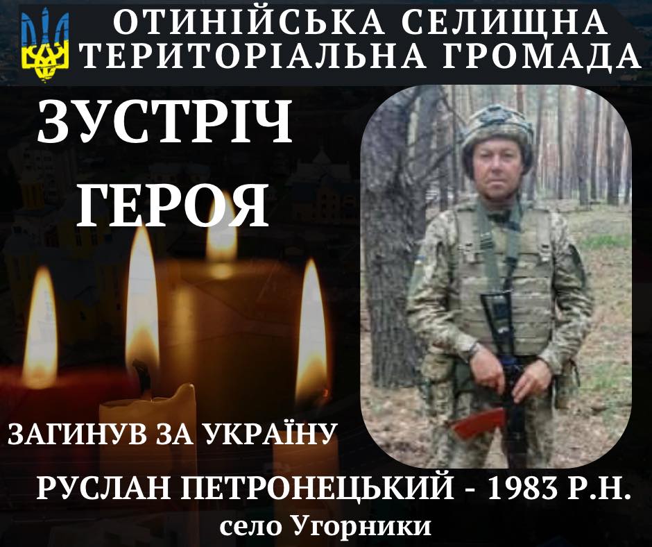 В Отинійській громаді оголошено жалобу: на війні загинув Руслан Петронецький 1